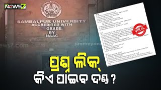 ସମ୍ବଲପୁର ବିଶ୍ୱବିଦ୍ୟାଳୟରେ ପୁଣି ପ୍ରଶ୍ନପତ୍ର ପ୍ରଘଟ, ବାତିଲ ହେଲା ପରୀକ୍ଷା