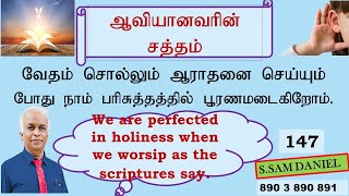 வேதம் சொல்லும் ஆராதனை செய்யும் போது நாம் பரிசுத்தத்தில் பூரணமடைகிறோம்.|Worship perfects us.|