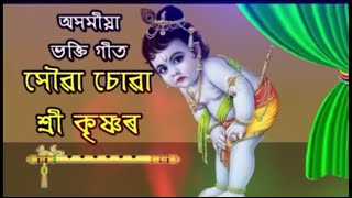 XUWA SUWA SRI KRISHNA | সৌৱা চোৱা শ্ৰীকৃষ্ণ | CHAYANIKA BHUYAN | AMIT KASHYAP | MANASH |