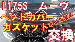 L175S　ムーヴ　ヘッドカバーガスケット交換