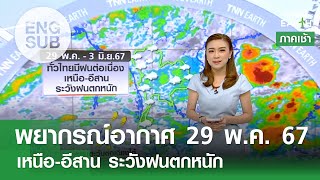 [Sub Eng] พยากรณ์อากาศ 29 พ.ค. 67 | ฝนตกต่อเนื่องถึงต้น มิ.ย. | TNN EARTH | 29-05-24