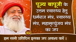 पूज्यश्री के उत्तम स्वास्थ्य हेतु स्वास्थ्य मंत्र, धर्मराज मंत्र, महामृत्युंजय मंत्र का मंत्रजप |