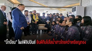 “บิ๊กป้อม” โผล่ฟิลิปปินส์ ยินดีทีมโปโลน้ำสาวไทยคว้าเหรียญทองชนะเจ้าภาพ