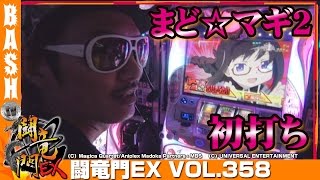 【まど☆マギ2】チェリ男 闘竜門EX vol.358《代々木AQUAS》 [BASHtv][パチスロ][スロット]