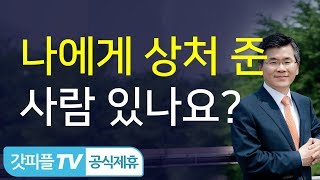 이찬수목사 설교 분당우리교회 : 나에게 상처 준 사람이 있나요? (용납하기 어려운 사람을 만날 때)  - 갓피플TV [공식제휴]