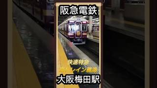 阪急電車　大阪梅田駅　京トレイン雅洛　#鉄道 #電車 #阪急電車 #京とれいん