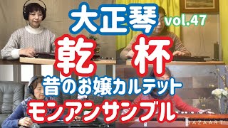 モンアンサンブル大正琴リモート演奏vol.47  乾杯