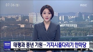 [대전MBC뉴스]5백년 전통 화합의 장 기지시 줄다리기