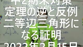 ナンバーワンスタッフ　中2数学期末対策　定理の逆と反例・二等辺三角形になる証明2022年2月15日