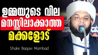 സ്നേഹ തണലാണ് ഉമ്മ / Umma 🥰/Shakir Baqavi Mambad