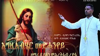 Eritrean orthodox Tewahdo Mezmur 2021 #እግዚኣብሔር መድሓንየይ ዘርእስታ ሓዳስ ናይ ኦርቶዶክስ ተዋህዶ መዝሙር ኣብ ቀረባ እዋን!!!