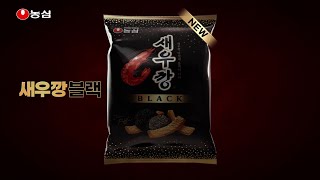 보통 '깡'이 아니다 「새우깡 블랙」 - 6sㅣ농심