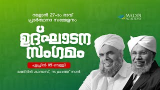 ഉദ്ഘാടന സംഗമം | റമളാൻ 27-ാം രാവ് പ്രാർത്ഥനാ സമ്മേളനം | #Madin_Live | Ramadan 1445