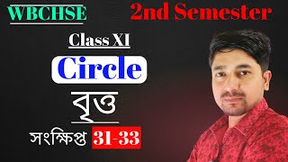 Circle বৃত্ত | 2nd  Semester class 11 | WBCHSE | S.N Dey Solution | সংক্ষিপ্ত 31--33 | MathSpot