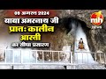 Live: Morning Aarti Of Shri Amarnath Ji | श्री अमरनाथ जी आरती | 9th August 2024 | MH ONE NEWS