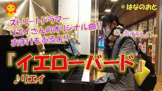 はなのおと【ストリートピアノstreetpiano】 ストリートドラマーリエイさんのオリジナル曲「イエローバード」を弾いてみた!! おまけはノリノリになれる、あのアニソン！