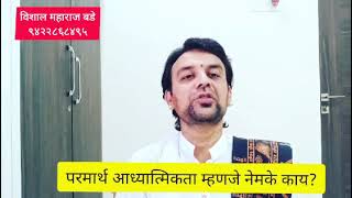 आध्यात्मिकता परमार्थ म्हणजे काय?🤎🖤❤️🤍💙💚💛🧡