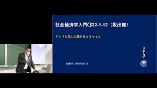 京都大学 社会経済学入門 第13回「アメリカ民主主義外交とミサイル（国際政治②）」坂出健（公共政策大学院 准教授） 2022年1月12日