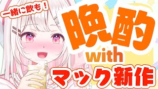 【#晩酌】初見さんもお酒飲めない人も歓迎！マック新作じゃがバタてりやきなど食べながらお酒飲む！一緒にわいわいしよ～！✨chatting \u0026drinking\u0026eating【夏目めい/ #食レポ 】