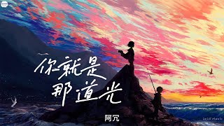 【抖音新歌】你就是那道光 - 阿冗 | 真的比《你的答案》還難唱 | 你奔赴的模樣就像是一道光 沿途的風和浪都因你而滾燙 | 動態歌詞