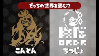 [スプラトゥーン2]ラストフェス（どっちの世界を望む？「混沌」・「秩序」）