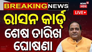 LIVE | ରାସନ କାର୍ଡ, ଶେଷ ତାରିଖ ଘୋଷଣା | Ration Card e-KYC Update Last Date | Krushna Chandra Patra