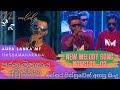 ඉස්සර පිස්සුවෙන් වගේ අහපු නිව් මෙලඩි | New Melody Song Nonstop - 02 Aura Lanka MF Thissamaharama