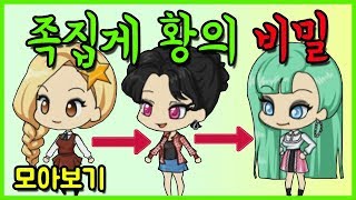 [쥬디] 사기꾼 족집게 황! 그녀의 과거는?::모아보기 |프리티걸 상황극