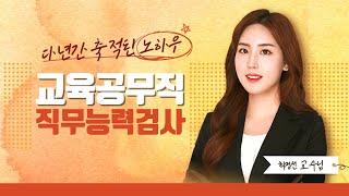 교육청 소양평가 직무능력검사 - 최정선T의 언어논리력 1강