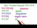 50 fruits name ଫଳର ନାମ ଓଡ଼ିଆ ଓ ଇଂରାଜୀରେ 🍓 fruit name odia to english 🧅 phalara nam 🍆