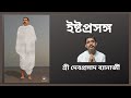 ‎1 ‎December, 2024 | Ishtaprasanga | Sri Devaprasad Banerjee