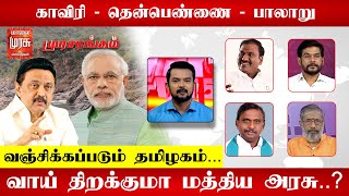 நேரலை :  காவிரி - தென்பெண்ணை - பாலாறு : வஞ்சிக்கப்படும் தமிழகம்...  வாய் திறக்குமா மத்திய அரசு ..?