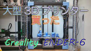 【3Dプリンター】大きい3Dプリンターを買った。そしたら… Creality Ender-6