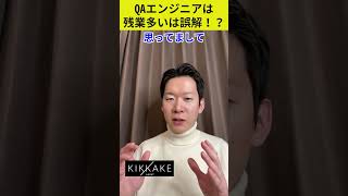 QAエンジニアは残業多いは誤解！？ @it_bosatsu_moro   #エンジニア転職 #エンジニア #モロー