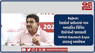 Rajkot: રેસકોર્સ ગ્રાઉન્ડમાં ગાય આધારિત વિવિધ ઉદ્યોગોની જાણકારી આપતા Gautech Expo 2023નું આયોજન