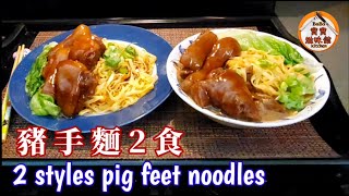 🐷南乳炆豬手麵2食|特濃南乳汁豬手撈麵|原汁原味豬手湯麵|2 styles pig feet noodles