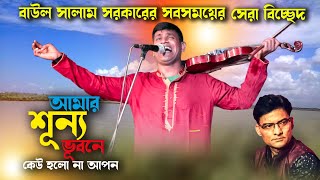 আমার শূন্য ভুবনে কেউ হলো না আপন । বাউল সালাম সরকারের শ্রেষ্ঠ বিচ্ছেদ গান । বাউল হবিল সরকার