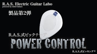 R.A.S.式ピックテープ「POWER CONTROL」を活用して脱力をマスター！