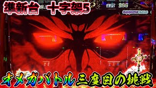 【準新台】十字架5-最強特化ゾーン「オメガバトル」目指して三度目の挑戦！！