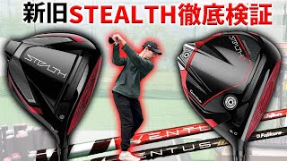 【ステルス２】シャフトで飛距離が激変！話題沸騰中のクラブ徹底調査#stealth2＃ドライバー