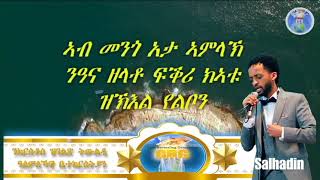 ኣገልጋሊ ሰልሓዲን መዓልታዊ ቃል 11 05 2021 ኣብ መንጎ አታ ኣምላኽ ንዓና ዘላቶ ፍቕሪ ክኣቱ ዝኽእል የልቦን