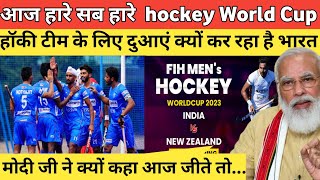 Hockey World Cup 2023 🏑 India vs newzealand #hockey #hockeyworldcup2023 #live