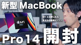 M1 Pro 最安MacBook Pro 14 インチ開封徹底レビュー。M1 Airと比較したらヤバいことになりました・・・