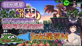 【汐Seki 】Sun Haven精華ft.KSP、烟花丨Seki是抖M!!!丨4/21的直播