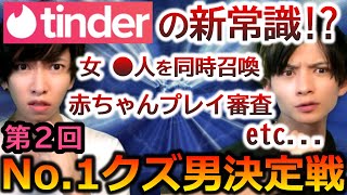 【クズエピソード多数】クズ男しか勝たん！No.1クズ男決定戦！！