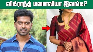 நடிகர் விக்ராந்த் மனைவியா இவங்க? அட! பாத்த நம்பவே மாட்டீங்க | Actor Vikranth Wife