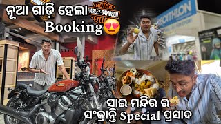 Booking ହେଲା ନୂଆ ଗାଡ଼ି 😍 | ସାଇ ମନ୍ଦିର ରେ ଖାଇଲୁ Special ସଂକ୍ରାନ୍ତି ପ୍ରସାଦ 🙏🏻 #vlog - 15