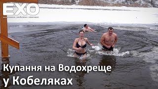 Купання на Водохреще у Кобеляках