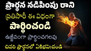 ప్రార్థన నడిపింపు రావడం లేదా.? తప్పకుండా ఈ విధంగా ప్రార్థించు ఉజ్జీంవంగా ప్రార్థించగలవు తప్పక చూడు