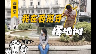 西班牙街头卖艺 究竟能挣多少钱？